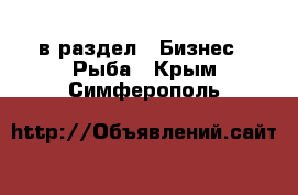  в раздел : Бизнес » Рыба . Крым,Симферополь